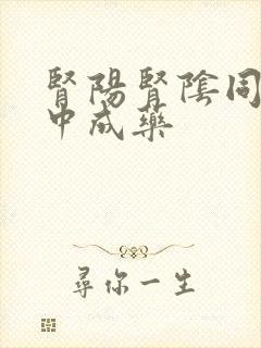 肾阳肾阴同补的中成药