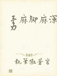 手麻脚麻浑身无力