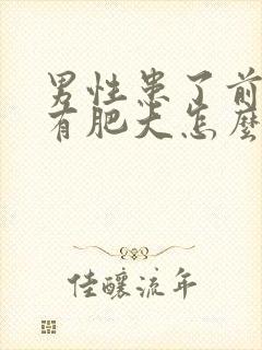 男性患了前列腺有肥大怎么治疗好