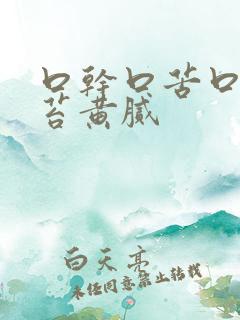 口干口苦口臭舌苔黄腻