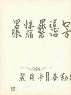 男性尿道口流脓胀痛医治方法