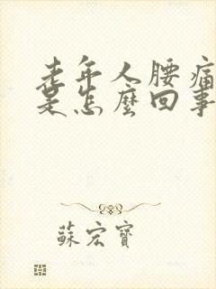 老年人腰痛背痛是怎么回事