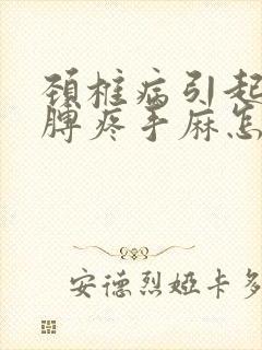 颈椎病引起的胳膊疼手麻怎么办