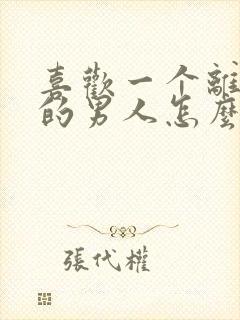 喜欢一个离了婚的男人怎么办