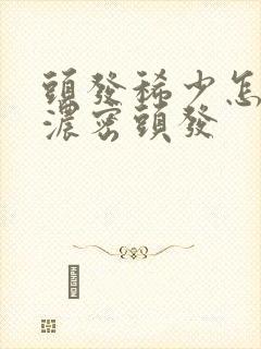 头发稀少怎么变浓密头发