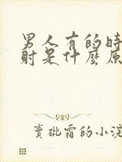 男人有的时候秒射是什么原因