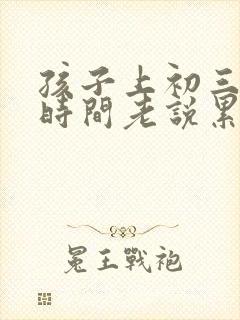 孩子上初三这段时间老说累怎么办