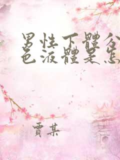 男性下体分泌黄色液体是怎么回事