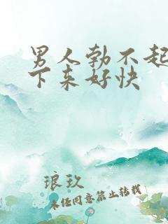 男人勃不起来软下来好快