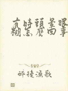 有时头晕眼睛模糊怎么回事