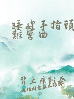 睡醒手指头僵硬难弯曲