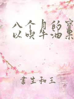 八个月的宝宝可以吃牛油果吗