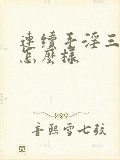 连续手淫三次会怎么样