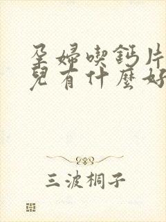 孕妇吃钙片对胎儿有什么好处