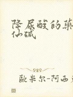 降尿酸的药秋水仙碱