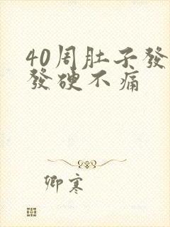 40周肚子发紧发硬不痛