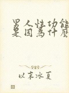 男人性功能下降是因为什么