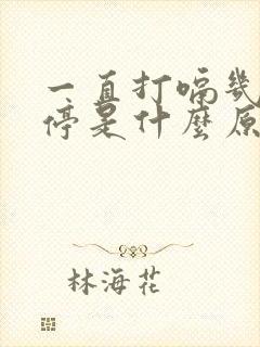 一直打嗝几天不停是什么原因