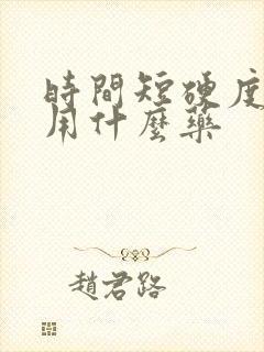 时间短硬度不够用什么药