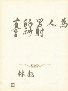 有的男人为什么会秒射