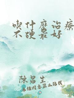 吃什么治疗勃而不硬最好