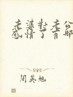 老婆对老公没有感情了有哪些表现