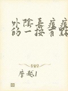 外阴长痘痘硬硬的一按有点痛