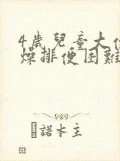 4岁儿童大便干燥排便困难怎么办