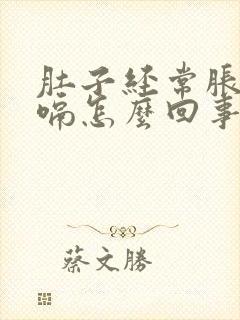 肚子经常胀气打嗝怎么回事