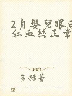 2月婴儿眼白有红血丝正常吗