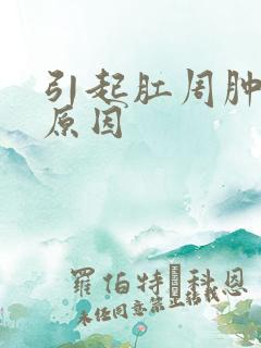 引起肛周肿块的原因