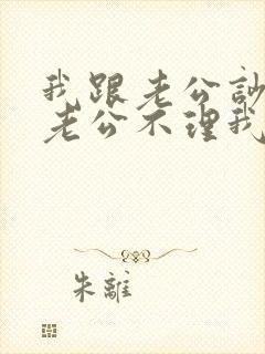 我跟老公吵架了老公不理我怎么办