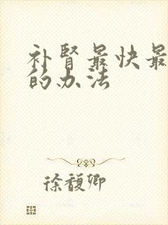 补肾最快最有效的办法