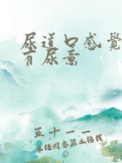 尿道口感觉一直有尿意