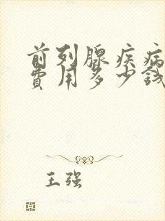 前列腺疾病治疗费用多少钱