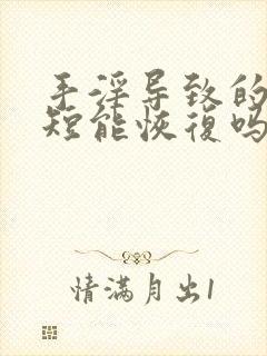 手淫导致的时间短能恢复吗