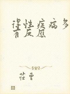 得性疾病多久会有反应