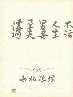 怀孕男人不愿意过夫妻生活的原因