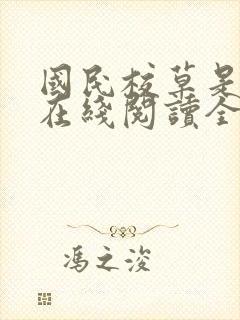 国民校草是女生在线阅读全文