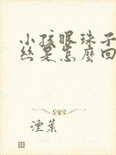 小孩眼珠子有血丝是怎么回事