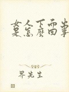 女人下面出疙瘩是怎么回事