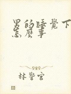 男的睡觉下体硬怎么事