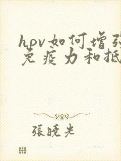hpv如何增强免疫力和抵抗力