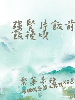 强肾片饭前还是饭后吃