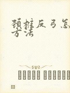 颈椎反弓怎么治方法