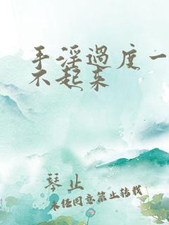 手淫过度一直硬不起来