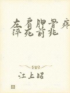 左肩胛骨疼痛是猝死前兆