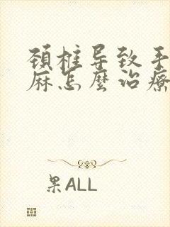 颈椎导致手麻脚麻怎么治疗