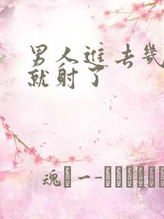 男人进去几分钟就射了