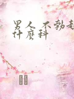男人 不勃起看什么科